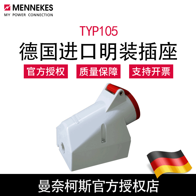 现货批发曼奈柯斯MENNEKES TYP105工业明装插座16A 德国原装 含税