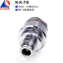 東方旭普N-K7/8 NF-7/8 NK-7/8 電纜母頭  7/8饋線適用N型母頭