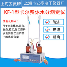 上海安亭电子安灵牌 KF-1卡尔费休水分测定仪滴定仪测试仪 容量法