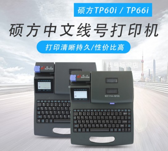 硕方线号机tp60i线号打印机 套管打码机 号码管打号机打字机tp66I
