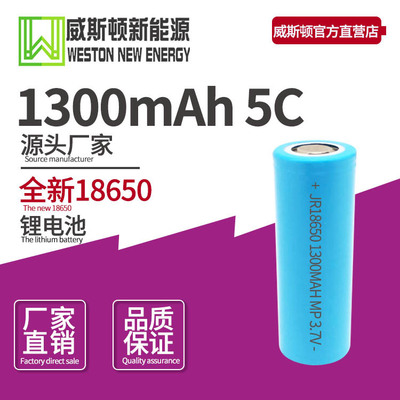 廠家直銷18650锂電池 1300容量動力5C 榨汁機 電動工具專用電池