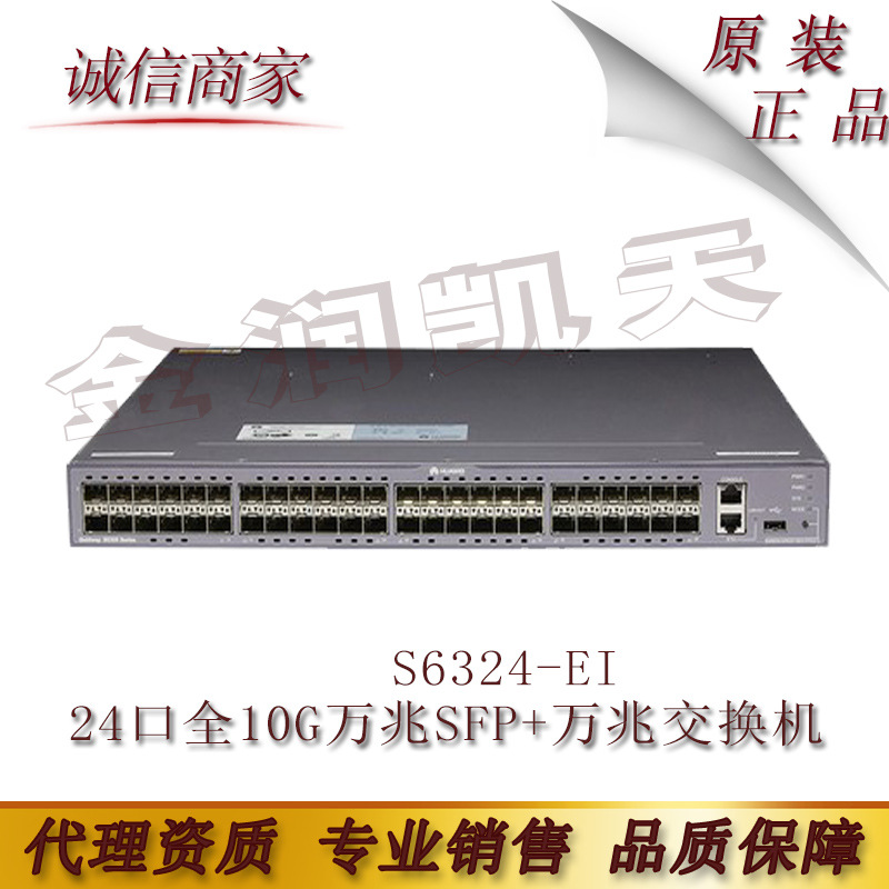 华为 S6324-EI 24口全10G万兆SFP+万兆交换机