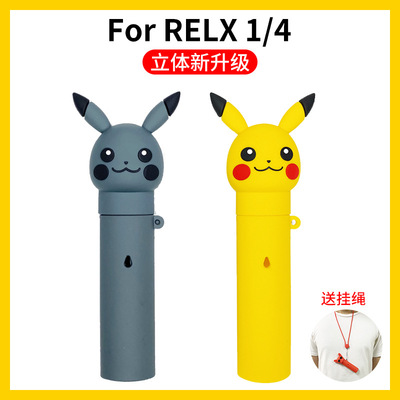 适用于RELX一代保护套4代无限比卡丘电子器悦客刻锐刻yuek烟杆套|ru