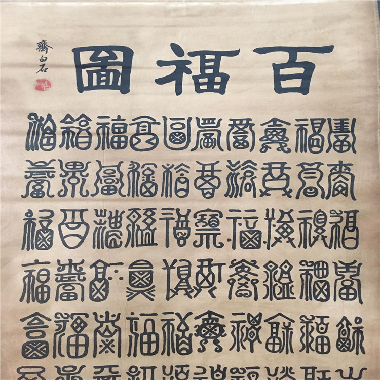 百福百寿,百福百寿图,百寿字(第2页)_大山谷图库