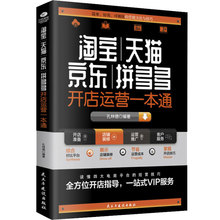 新书淘宝天猫京东拼多多开店运营一本通解读电商运营和营销之道
