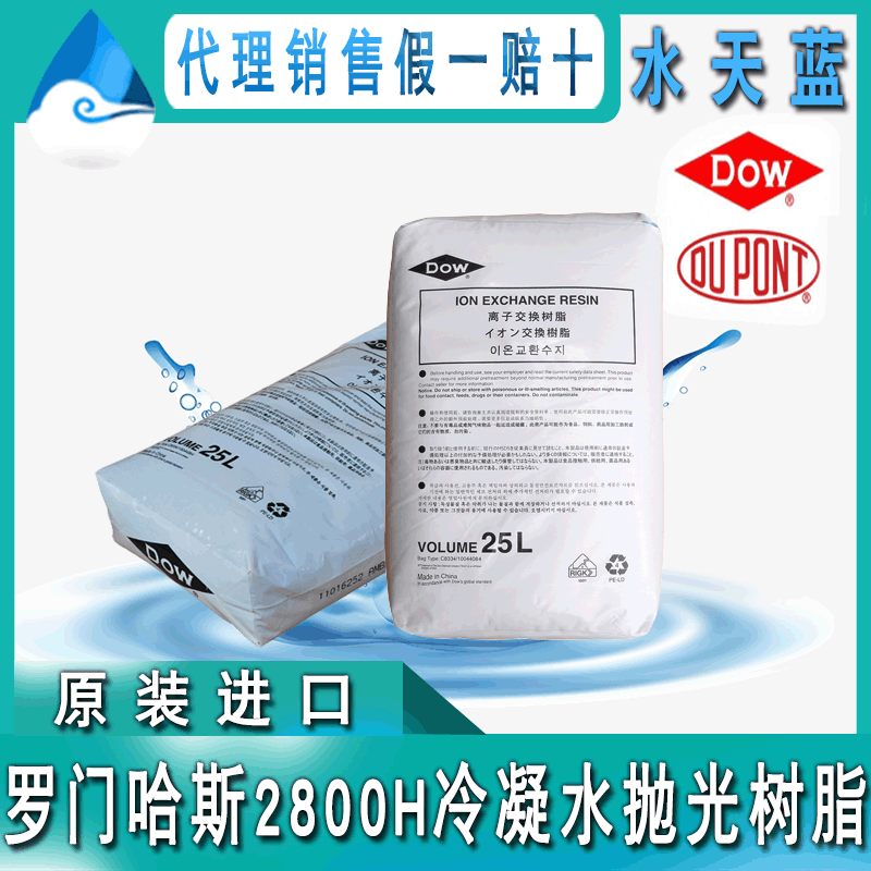 美国罗门哈斯Amberjet 2800H冷凝水抛光树脂 电厂凝结水混床树脂