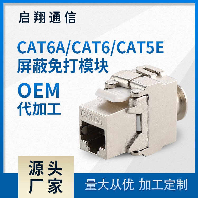 批发供应 网络信息模块 CAT6A/CAT5E 屏蔽 免工具模块 网络模块
