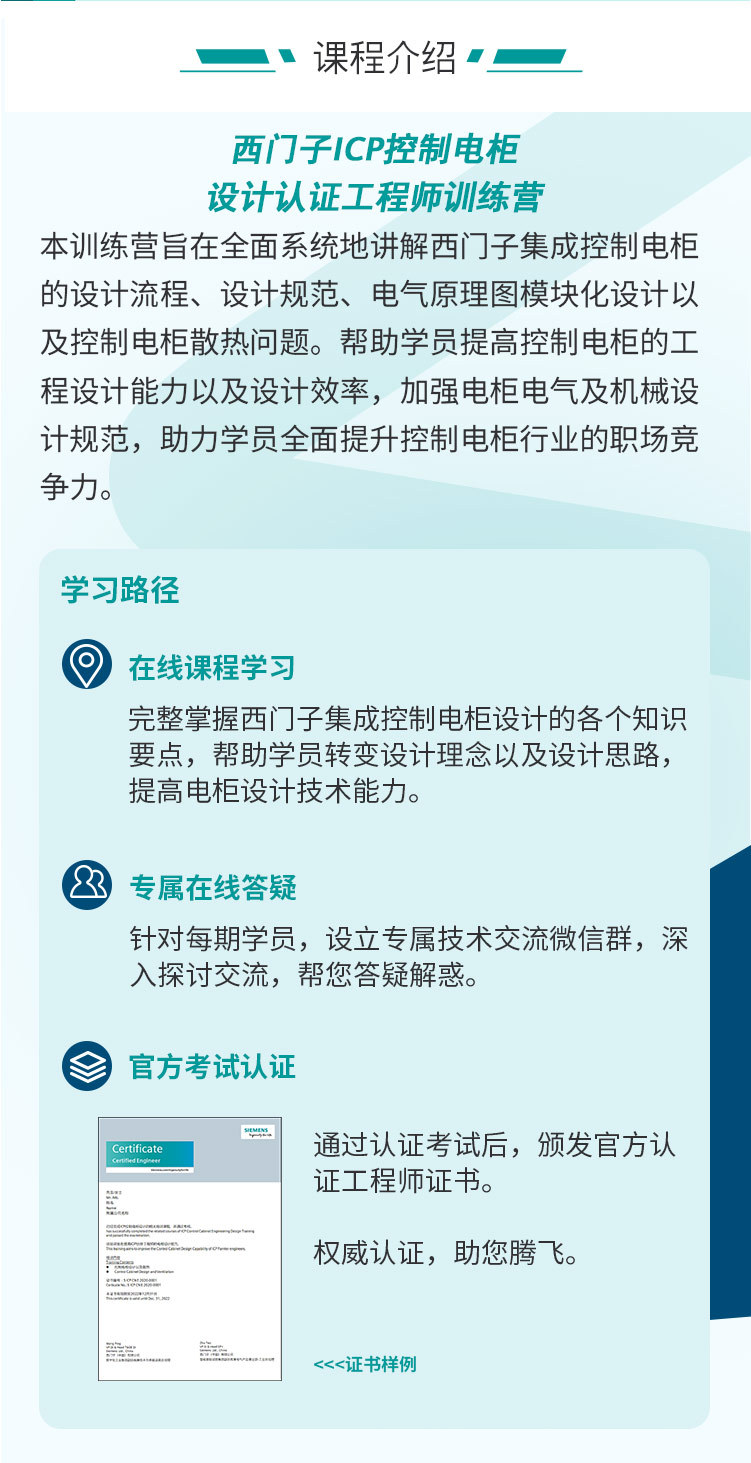 1010西门子ICP控制电柜设计认证工程师训练营详情页_05