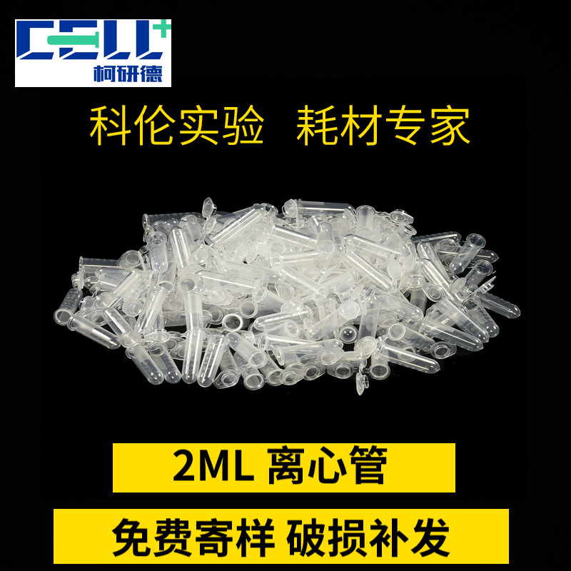 厂家2ml透明刻度离心管 品质实验室用PP材质连盖圆底2ml离心管