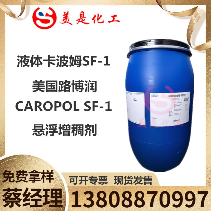 美国路博润卡波姆SF-1丙烯酸酯共聚物悬浮稳定增稠剂液体卡波sf-1