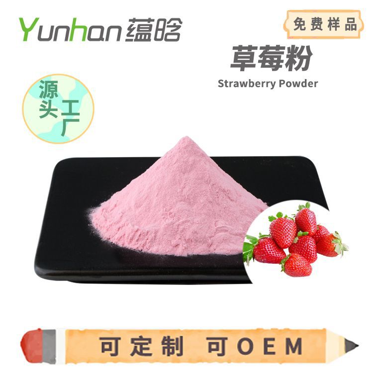 賽揚生物 食品級水溶 草莓粉 噴霧幹燥 固體飲料 100g小樣 草莓粉