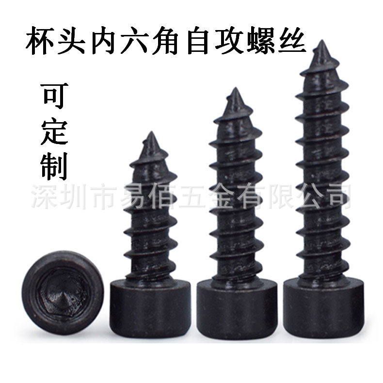 铁黑杯头内六角自攻螺丝 黑色圆柱头内六角尖尾自攻自钻钉木螺丝
