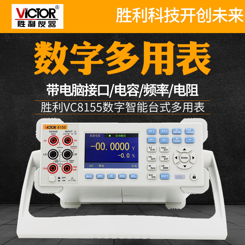 正品VICTOR胜利VC8155高精数字台式万用表五位半多功能带电脑接口