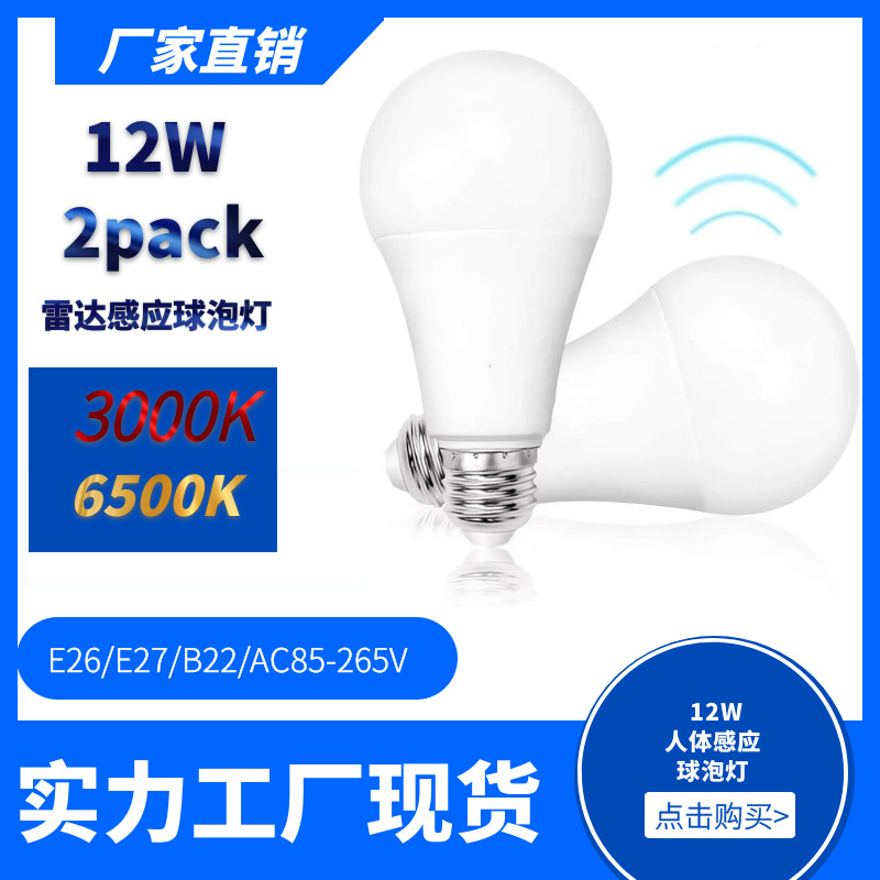 led人体感应灯泡 纯光控球泡雷达感应E26声光控塑包铝灯泡A泡E27