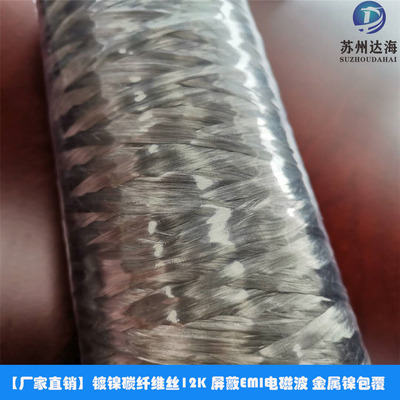 日本品牌 金屬鎳包覆碳纖維絲12K 含鎳 屏蔽EMI電磁波 品質保證
