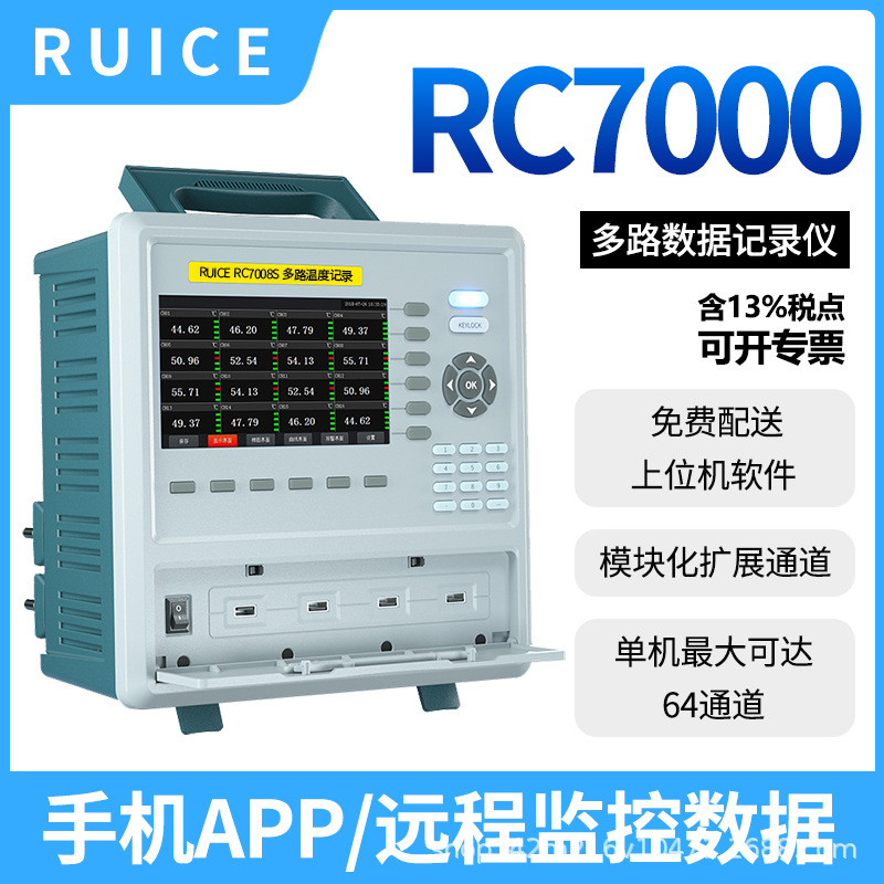 睿测RC7000S系列多路温度记录仪1-64通道