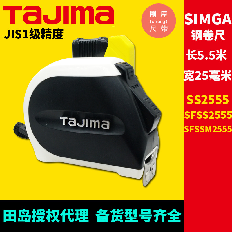 [代理]田岛公制钢卷尺高精度功能性刚厚尺带SIGMA双重锁定卷尺