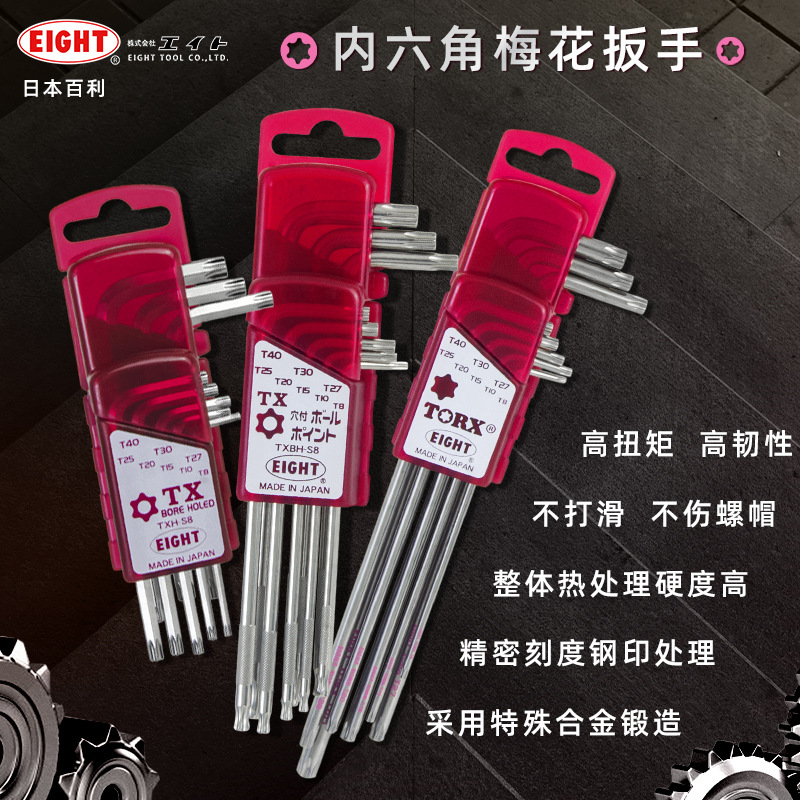 日本百利EIGHT 带孔梅花扳手组套T8-T40球头梅花六角扳子TXBH-S8