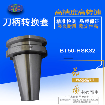 专业生产转换套刀柄BT50转HSK32精密型套筒BT50-HSK32E-35|ru