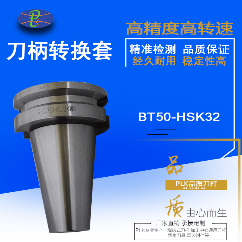 专业生产转换套刀柄BT50转HSK32精密型套筒BT50-HSK32E-35|ru