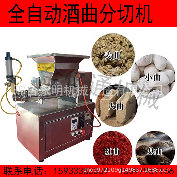 全自动酒曲分块机商用乌衣红曲成型机多功能米曲霉切分机自动分割