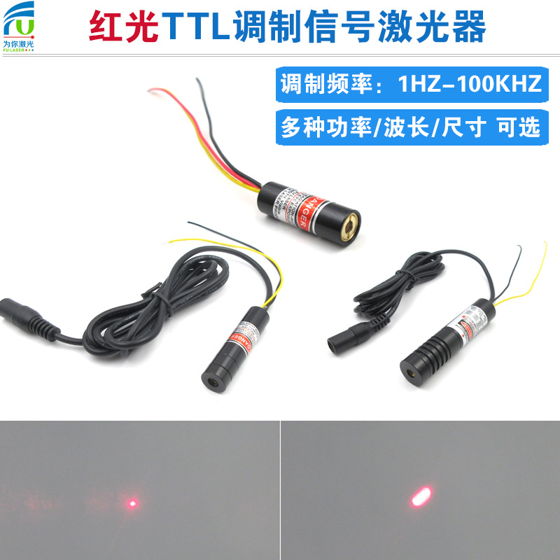 红光带TTL激光器模组点状亮灭1-100khz调制频率