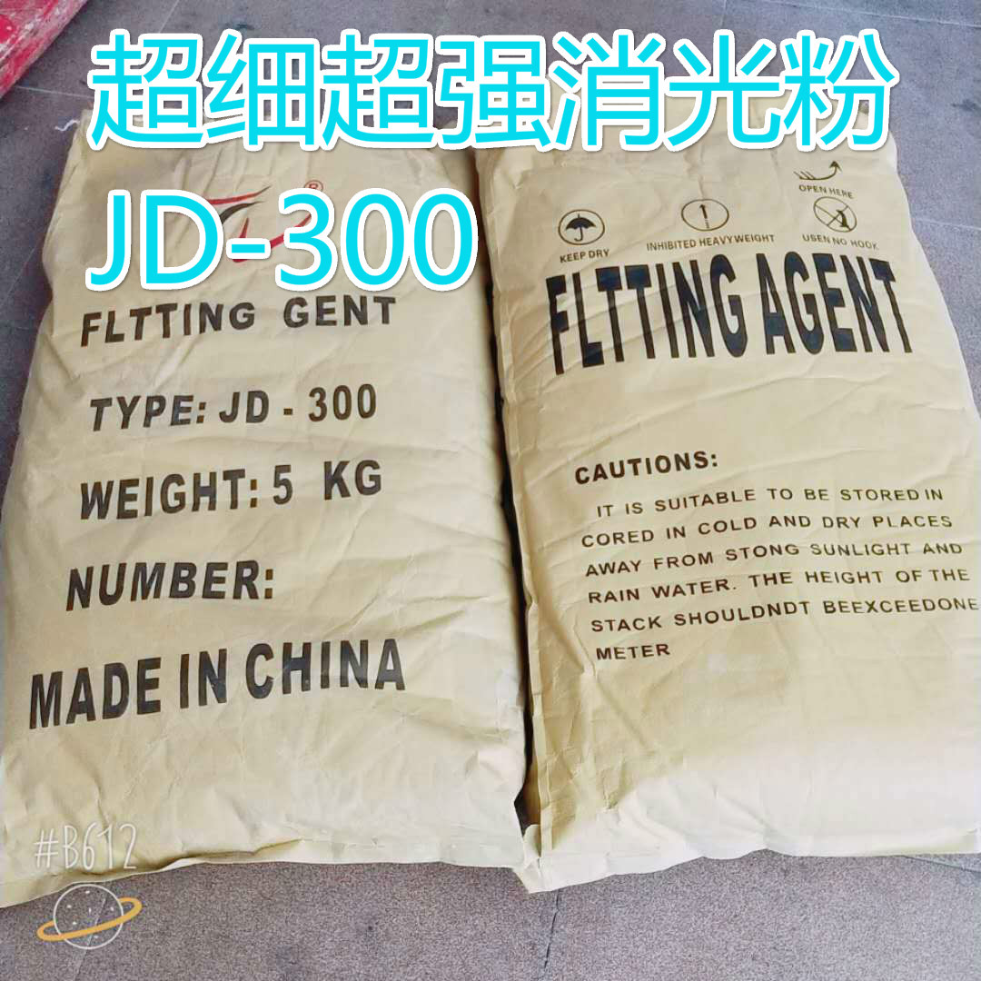 大量优质现货供应中山市超细哑光粉JD-300/消光粉XMT-300