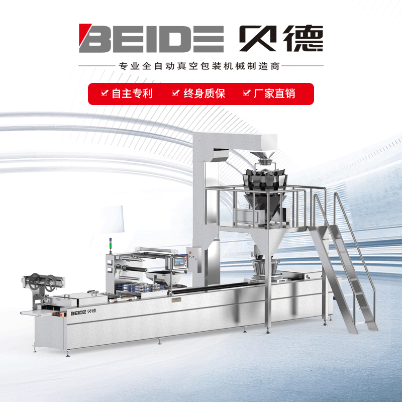 贝德全自动多头称拉伸膜真空包装机保鲜多功能牛肉丸休闲食品包装