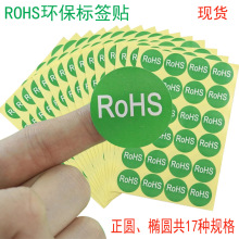 现货批发ROHS标签贴 环保标签纸 正圆形椭圆形不干胶绿色标签贴纸