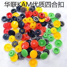 现货KAM华联优质四合扣 POM胶急钮 胶按扣 T3-T5-T8雨衣扣 童装扣
