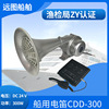 Marine Electric flute CDD-300W multi-function Megaphone a treble horn Megaphone 24V Fog whistle ship inspection ZY Certificate