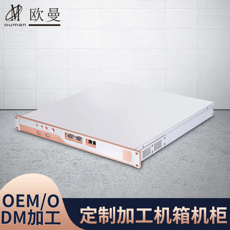欧曼1U服务器机箱 铝面板 SGCC机身  钣金机箱机壳工控空机箱厂家