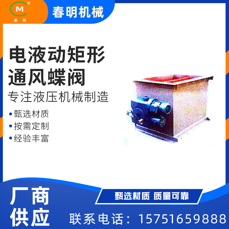 高温电液动矩形通风蝶阀DDHG-IF型电液动矩形单叶片通风蝶阀