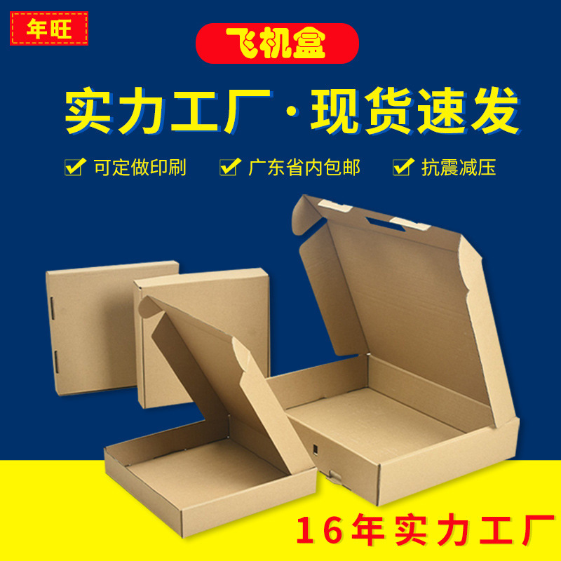 飞机盒邮政纸盒子电商快递打包装纸盒发货可以印刷LOGO耐用礼品盒