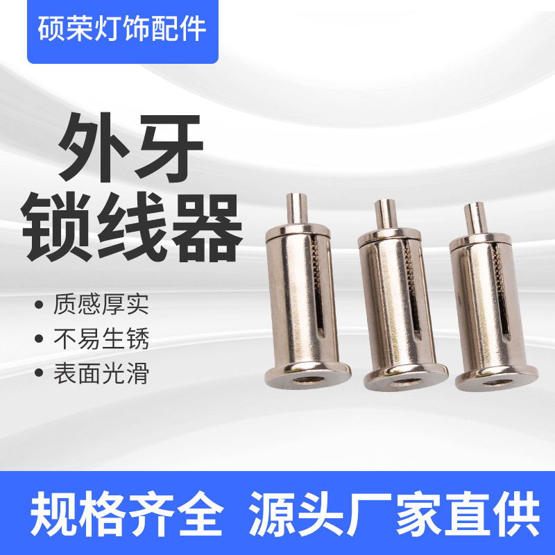 厂家批发供应外牙锁线器铜质吊灯面板灯灯具专用调节钢丝锁线器