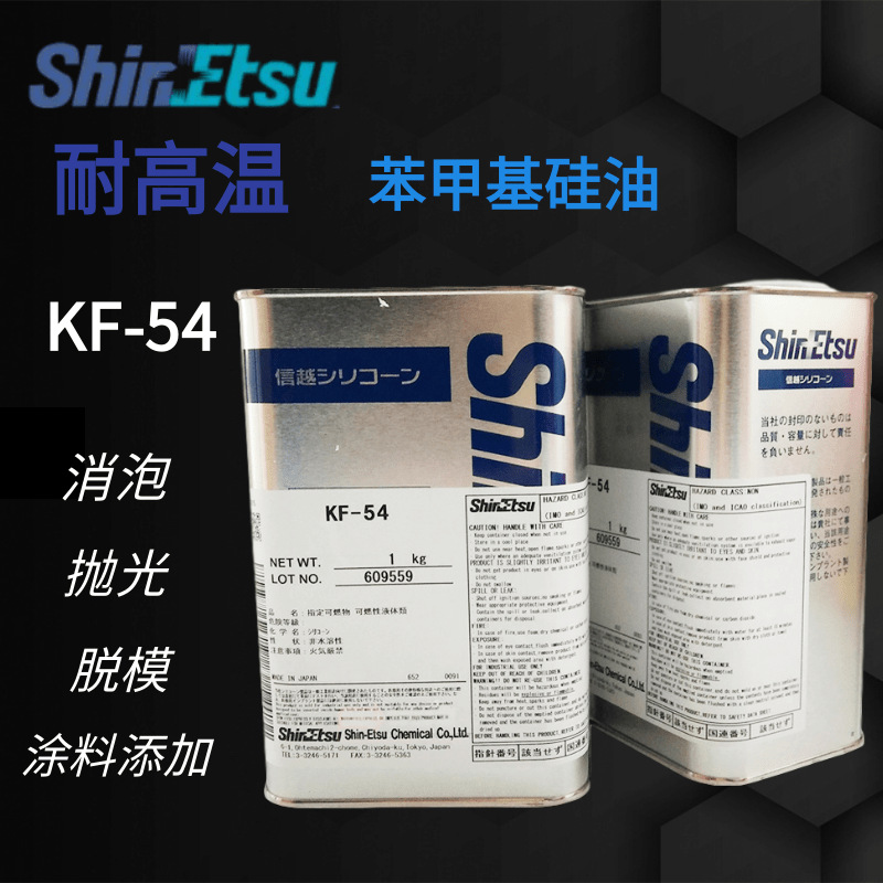 日本信越KF-54苯基硅油300度导热油1KG装
