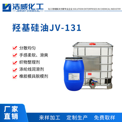 羟基硅油乳液JV-131 皮革手感硅油 色变小 东莞厂家