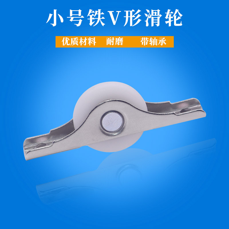 纱窗滑轮塑钢门窗轮V轮推拉窗户地滑轮滚轮移门轮子小号塑台轮