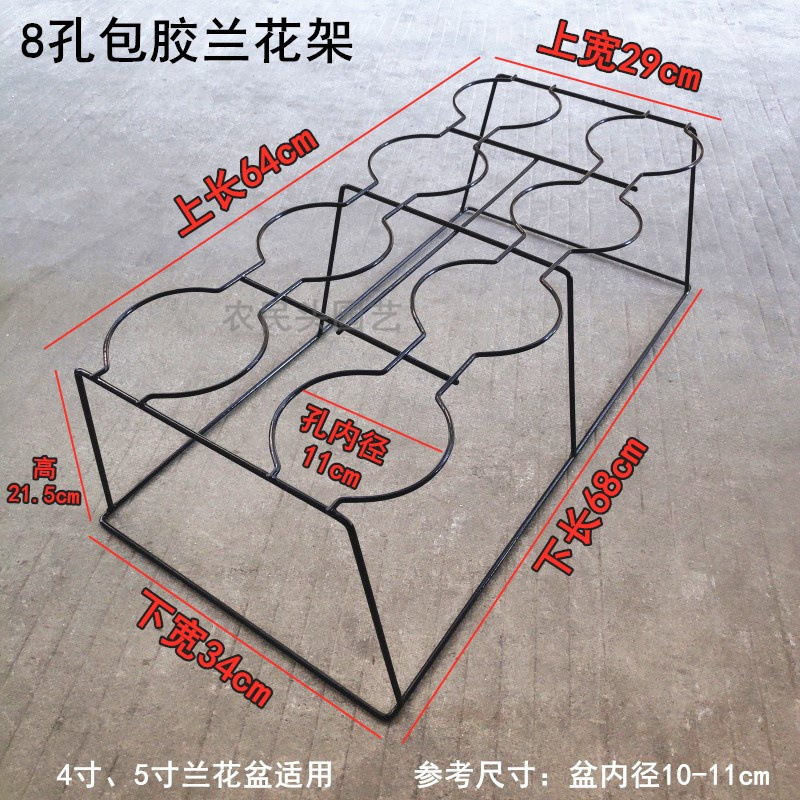 黑色8孔包胶兰花架.jpg