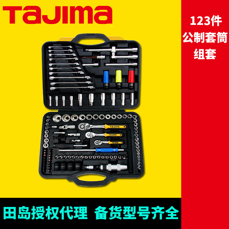 [代理]田岛套筒组套123件公制套筒组合机修汽修组合工具tajima