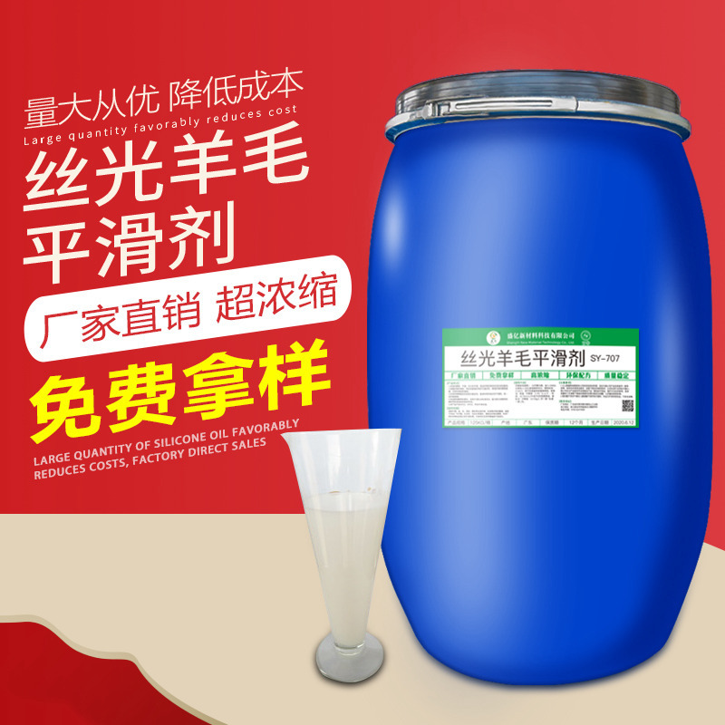 SY-707丝光羊毛平滑剂纺织纱线涤纶皮革羊毛纯棉布柔软后整理助剂|ms