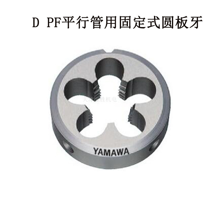 日本YAMAWA丝攻板牙 可调式日标直管牙英制55度 AR-D-PF 1/4-19