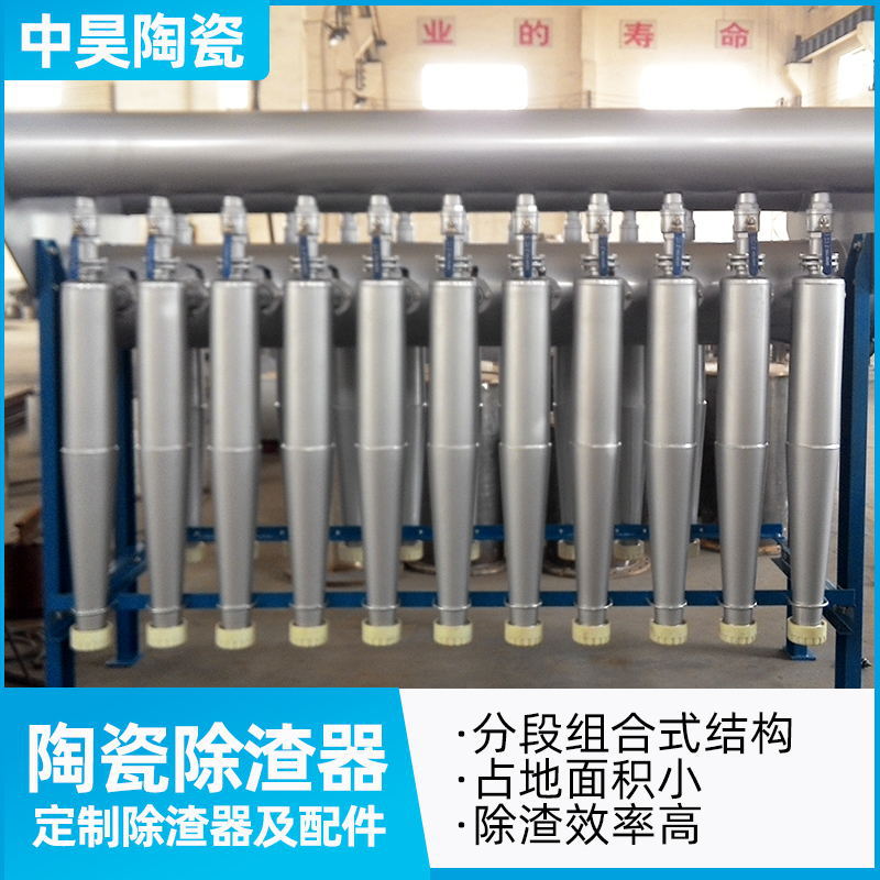 【淄博中昊】生产平列式除渣器 品质陶瓷除渣器厂家