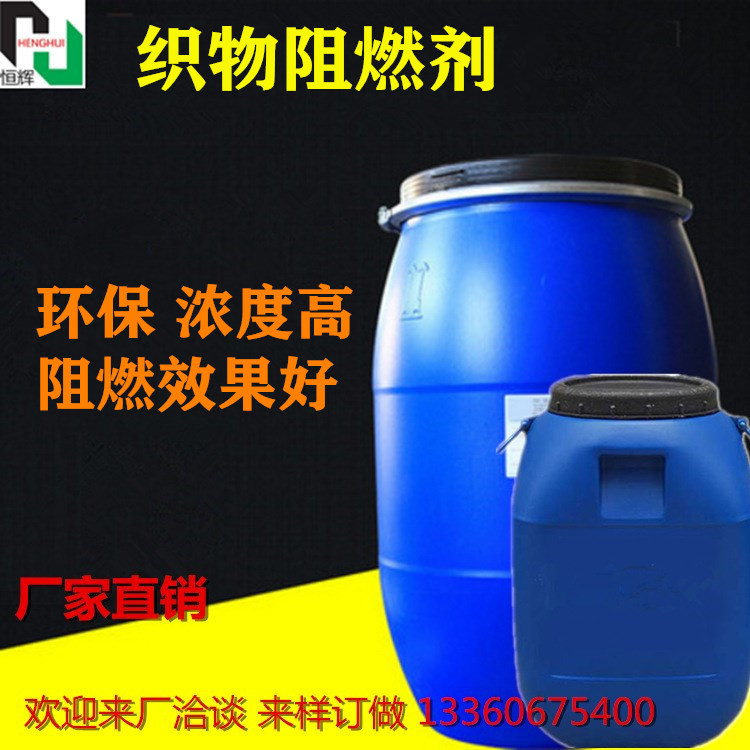纺织品阻燃剂 涤纶化纤防火剂 环保高浓织物专业阻燃剂