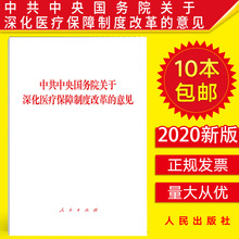 中共中央国务院关于深化医疗保障制度改革的意见  人民出版社