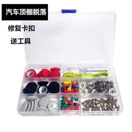 跨境  汽车顶棚布脱落 修复扣 改装固定螺丝扣 配工具 五彩钉套盒