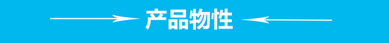 產(chǎn)品物性.jpg