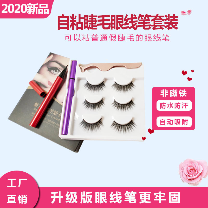 新品自粘魔力眼线笔假睫毛 防水汗磁性眼线液套装 普通睫毛易粘取