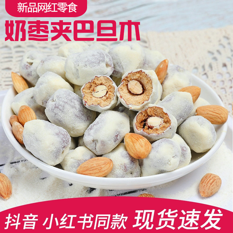 新品抖音同款奶枣夹杏仁 网红直播零食巴旦木夹心 无核杏仁奶酪枣