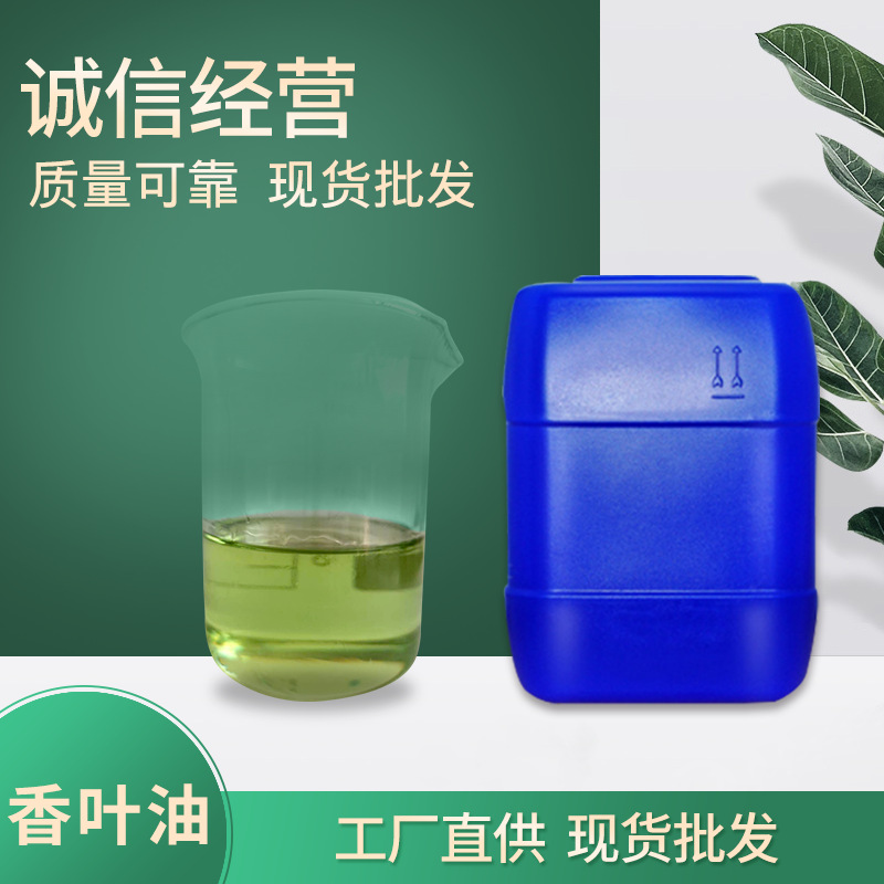 东方天然香料油提炼厂供应香叶油 厂家供应 量大从优